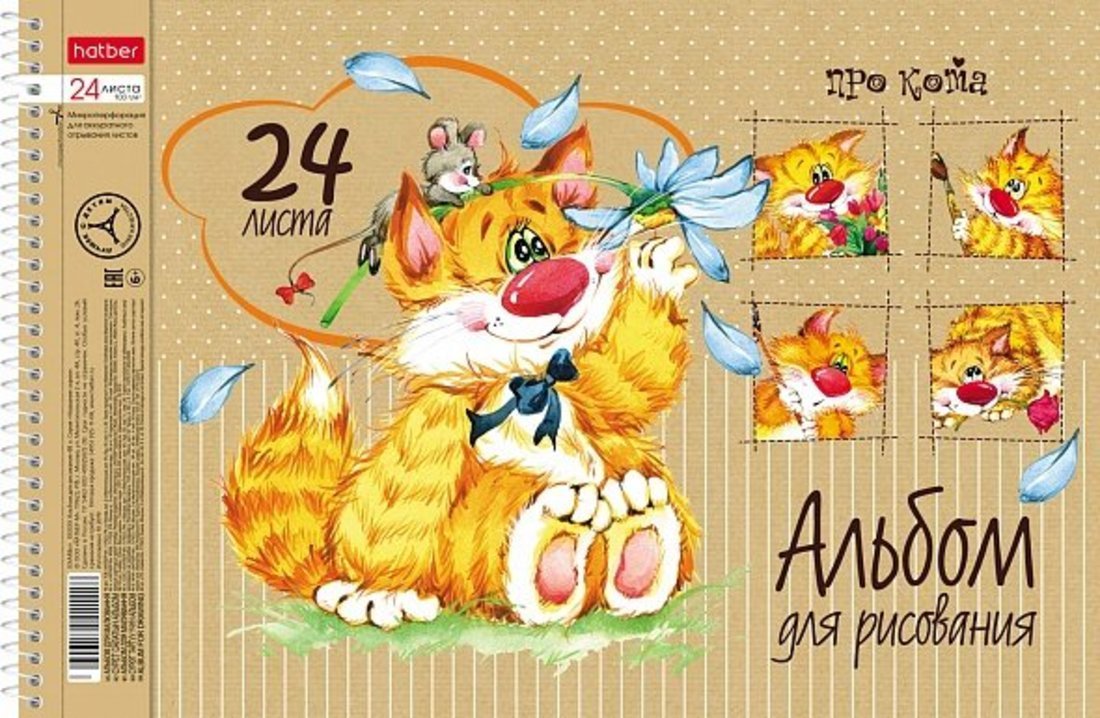 Альбом для рис.24л,спир,перф,Про кота,асс 24А4Всп