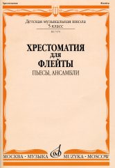 Хрестоматия для флейты : 5 класс ДШИ и ДМШ : пьесы, ансамбли