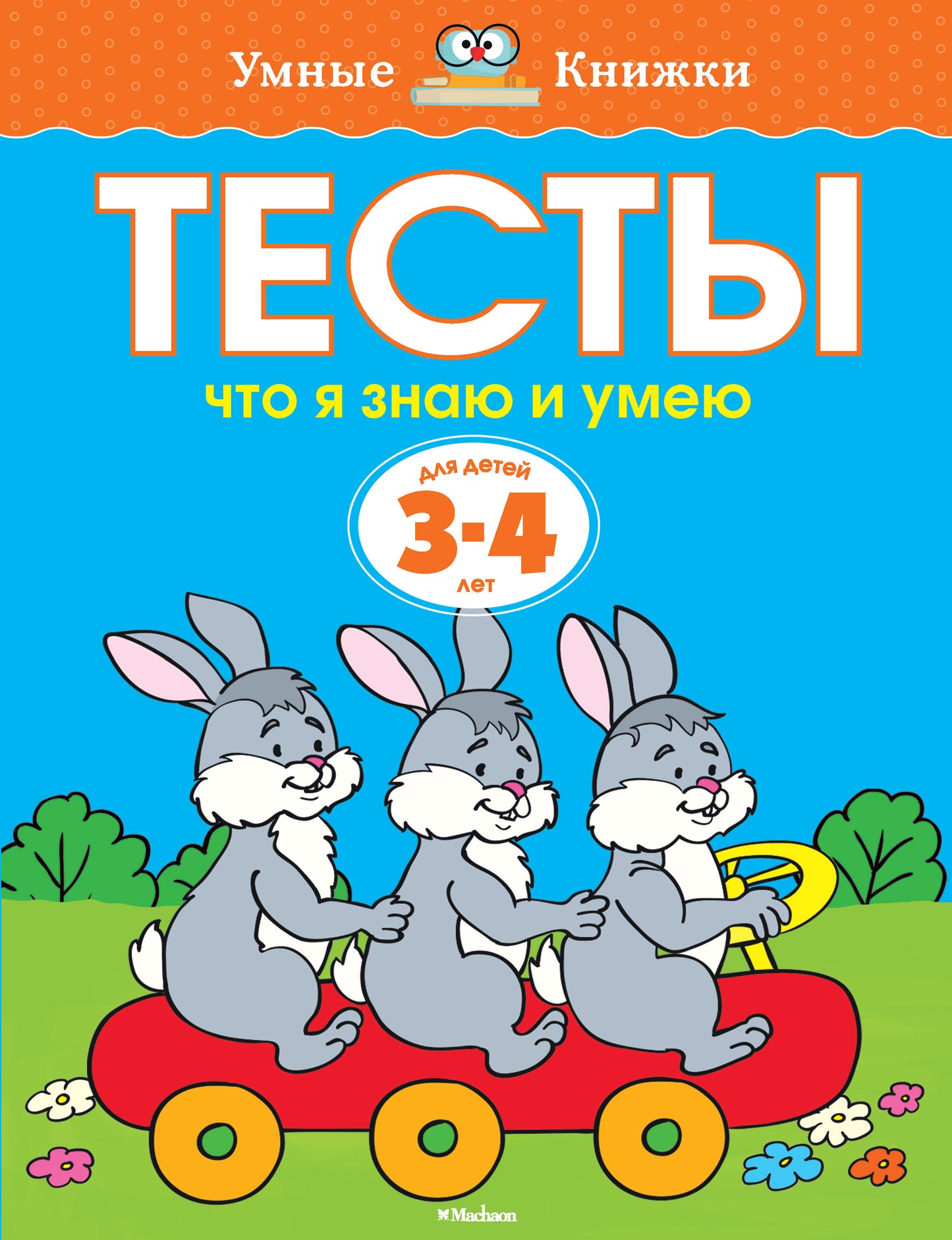 Что я знаю и умею. Тесты для детей 3 - 4 лет