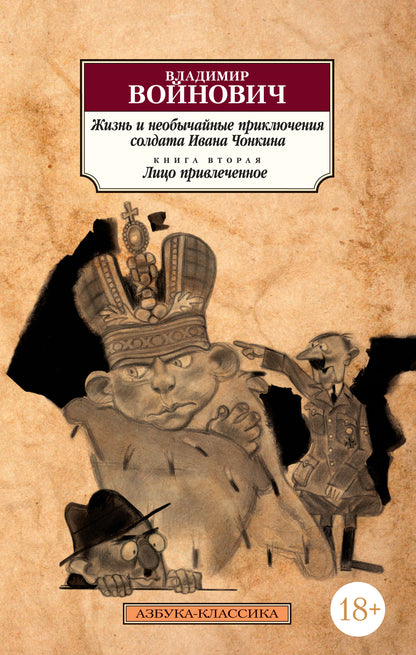 Je cherche et je n'ai pas acheté la soldate Ivana Chonkina. Кн.2. Лицо привлеченное