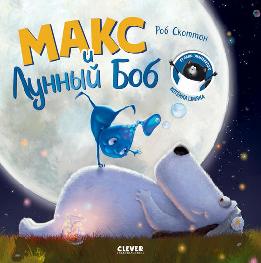 Книжки-картинки (мягкая обложка). Макс и Лунный Боб