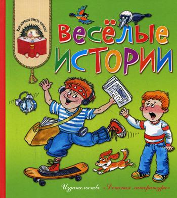 Веселые истории: рассказы современных детских писателей