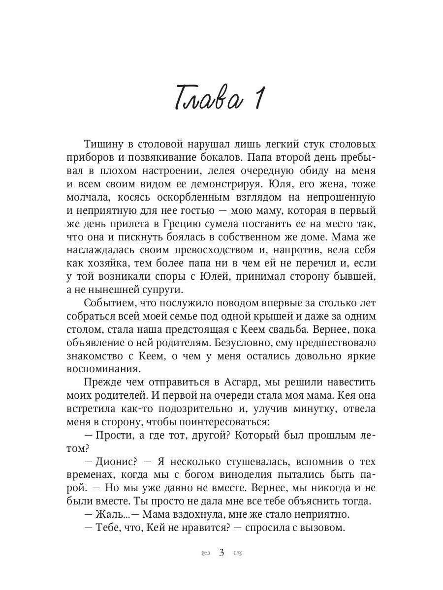 Ты богиня, детка! или Возвращение в Асгард