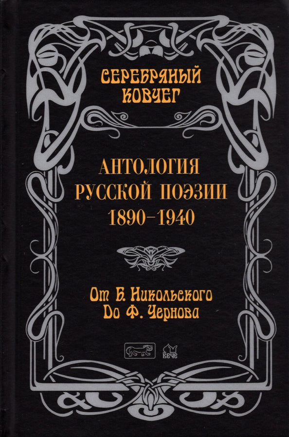 ЗСВ Серебряный ковчег: Антология русской поэзии. 1890 - 1940. От Б. Никольского до Ф. Чернова Книга вторая  (12+)