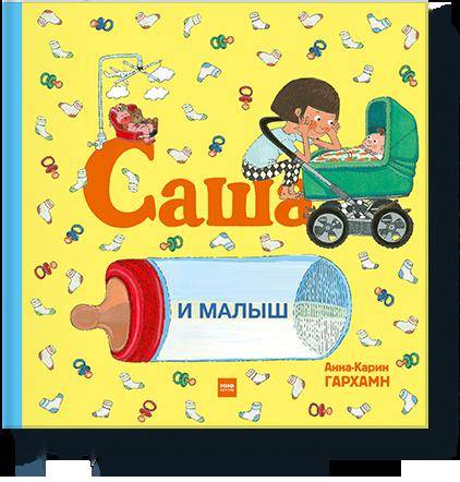 Саша и малыш