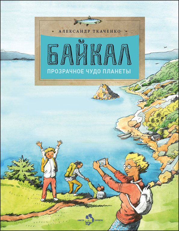 Байкал. Прозрачное чудо планеты. Выпуск 167. 6-е изд