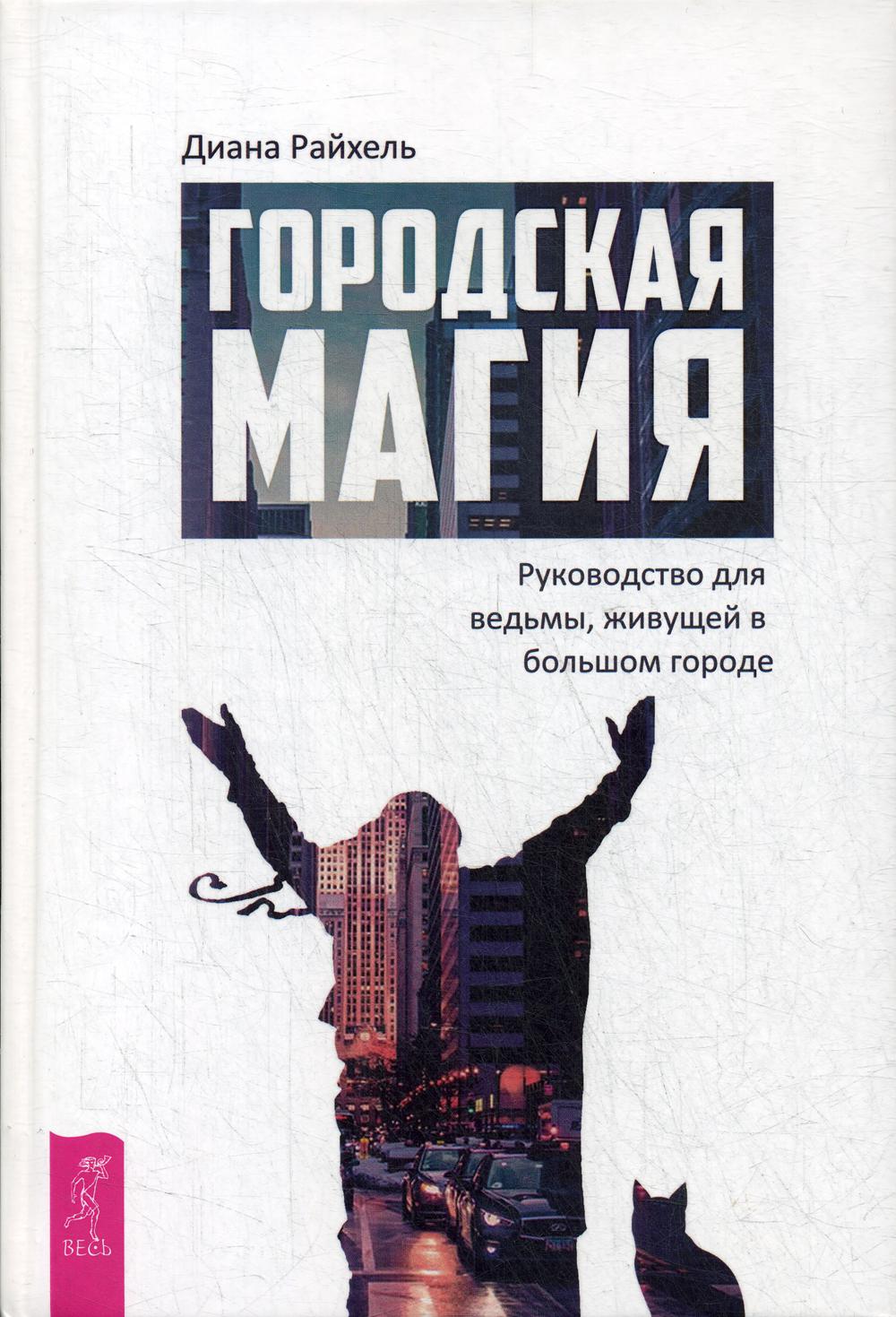 Городская магия: руководство для ведьмы, живущей в большом городе (3665)