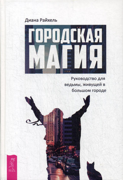 Городская магия: руководство для ведьмы, живущей в большом городе (3665)