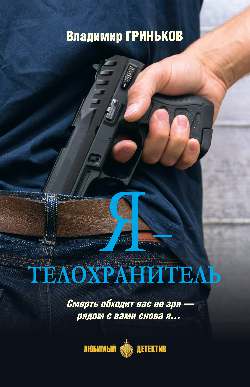 Я — телохранитель. Кн.1