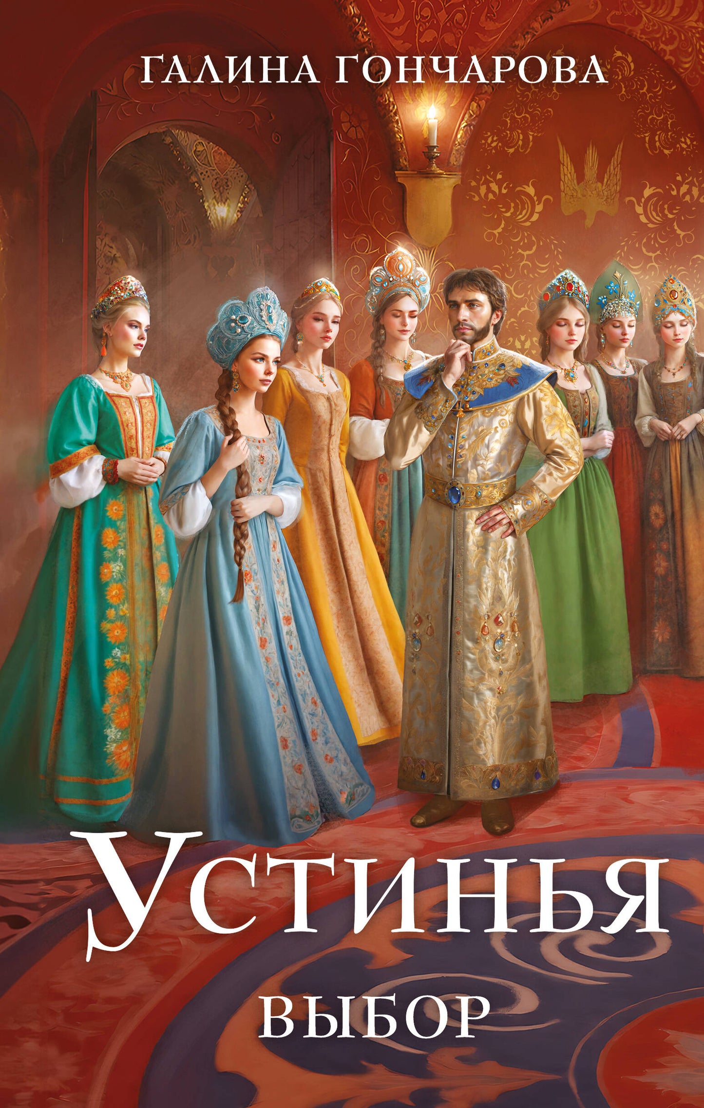 Устинья. Выбор