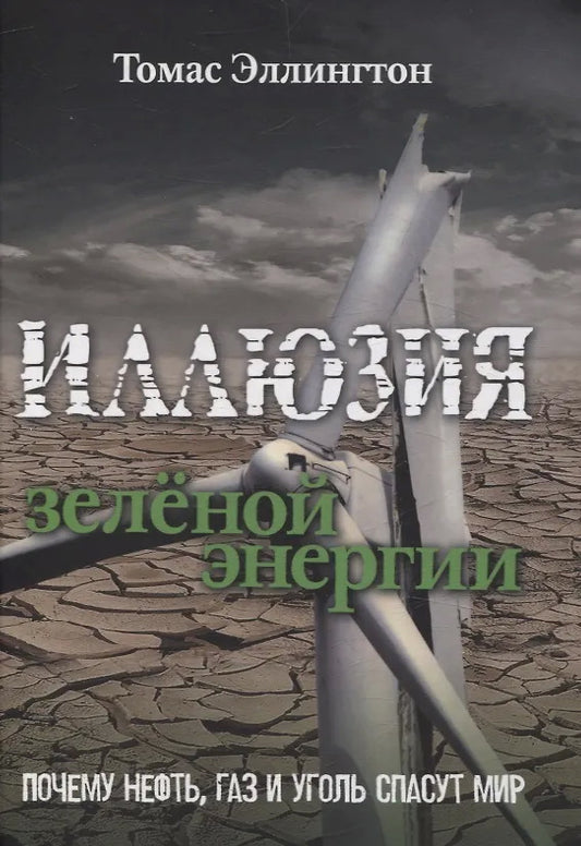 Иллюзия зеленой энергии. Почему нефть, газ и уголь спасут мир
