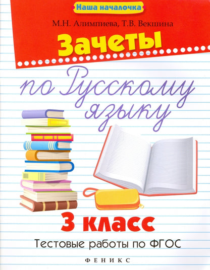 Зачеты по русскому языку:3 класс:тестов.работы