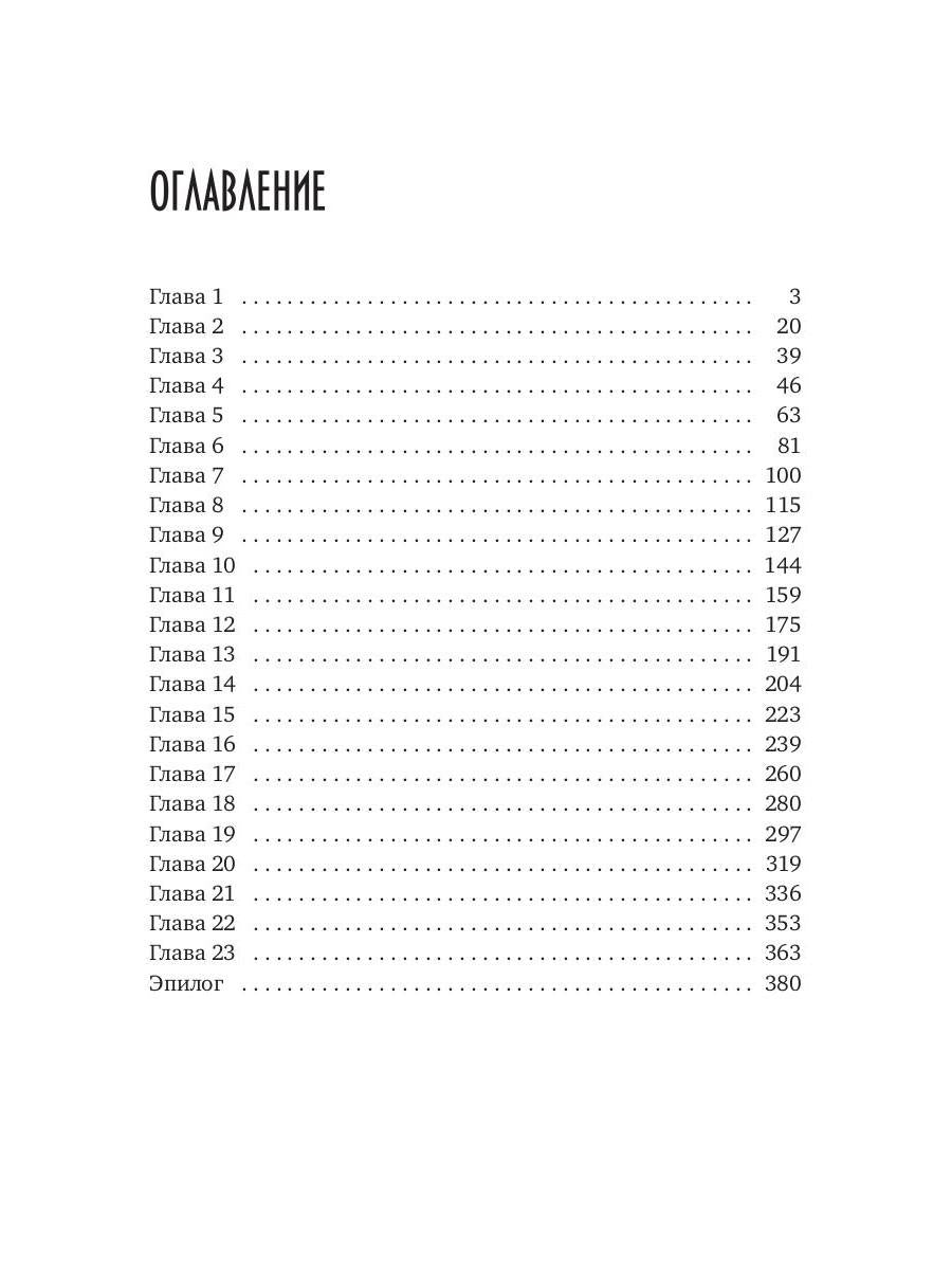 Пятьдесят свиданий с врагом