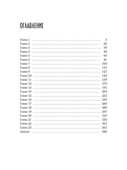 Пятьдесят свиданий с врагом