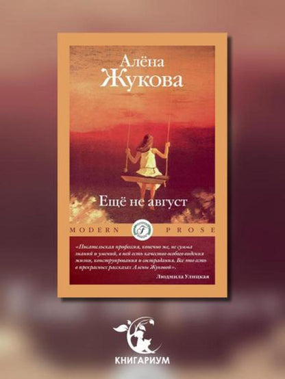 Еще не август