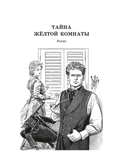Леру. Тайна Желтой комнаты. Живая классика.