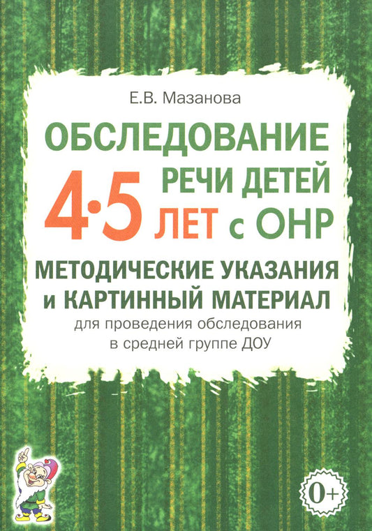 Обследование речи детей 4-5 лет с ОНР. Методические указания и картинный материал для проведения обследования в средней группе ДОУ