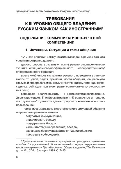 Тренировочные тесты по РКИ. общ. влад. III серт. ур. (QR).9-е изд.