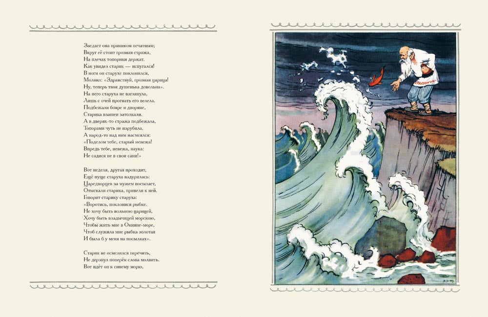 Сказка о рыбаке и рыбке