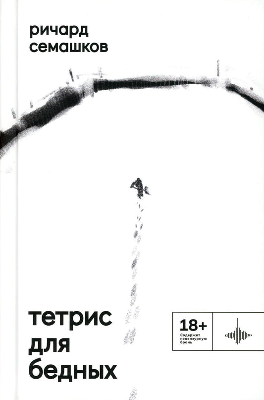 Тетрис для бедных: сборник