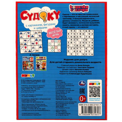 Судоку с картинками, фигурами и цифрами. Кошечки, собачки. Судоку. 214х285мм. 12стр. Умка в кор.50шт