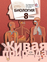 Биология. 8 класс. Учебник.