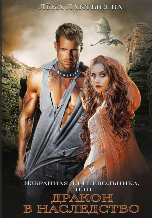 Избранная для невольника, или Дракон в наследство