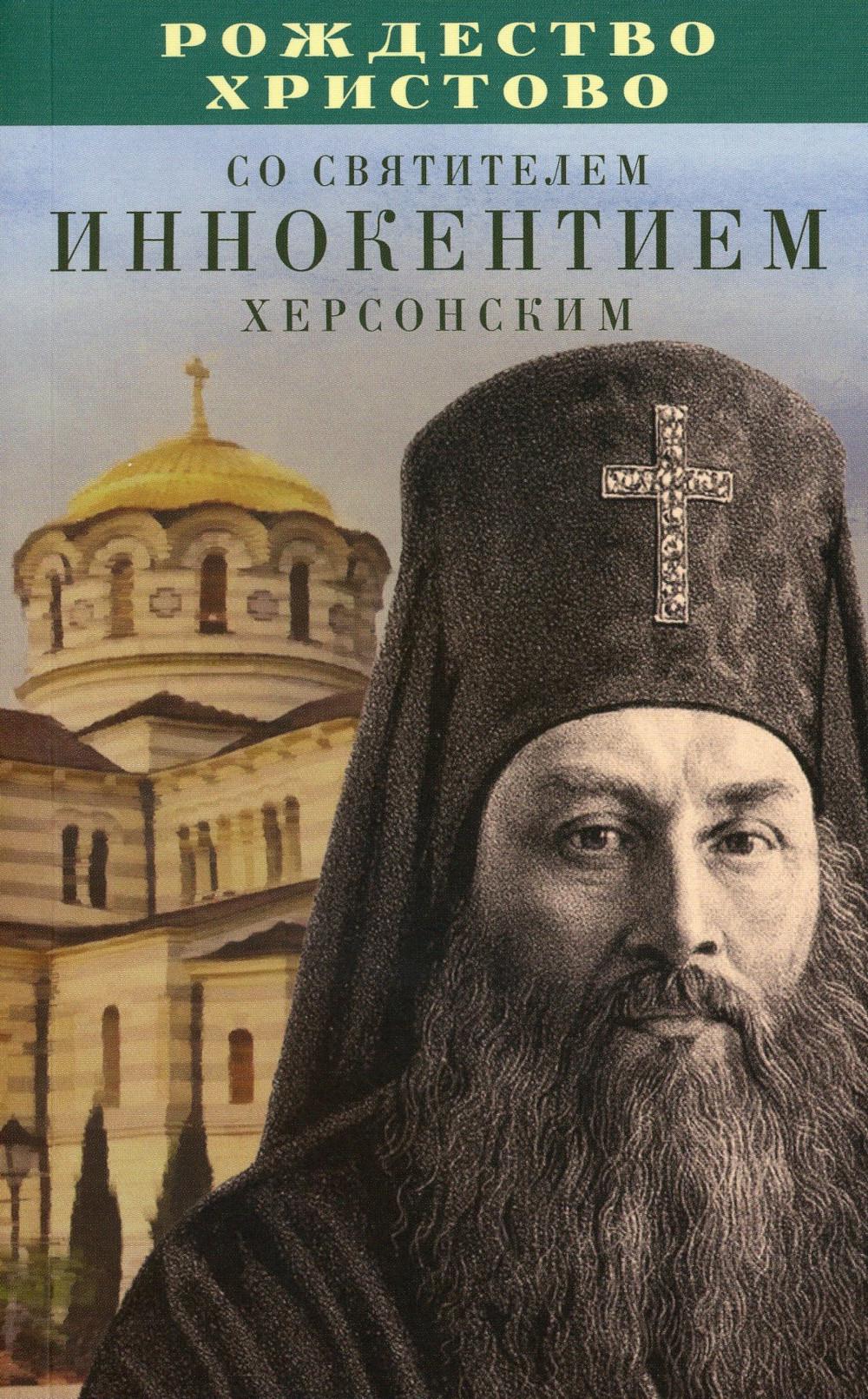 Рождество Христово со святителем Иннокентием Херсонским (Благовест)