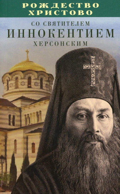 Рождество Христово со святителем Иннокентием Херсонским (Благовест)