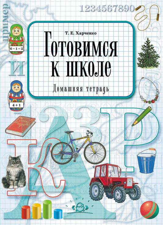 Готовимся к школе. Домашняя терадь. ФГОС.