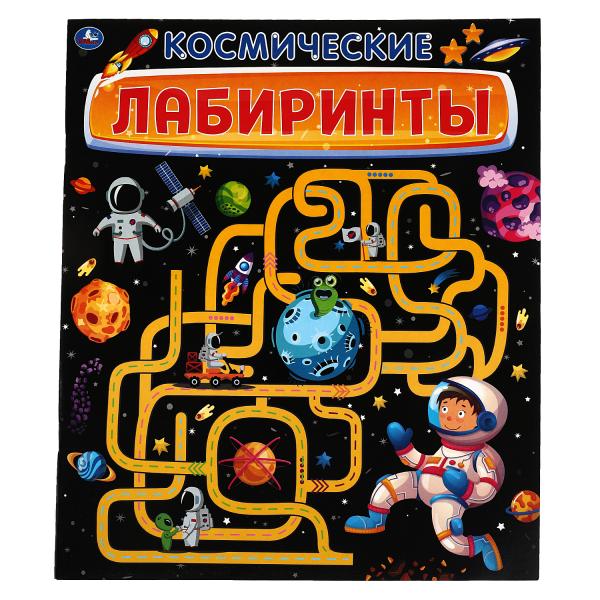 КОСМИЧЕСКИЕ лабиринты. Activités A4. 215х250мм, 32 pièces. Умка в кор.50шт