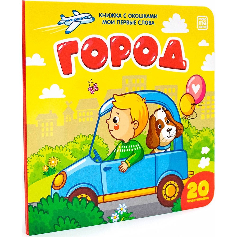 Город (книжка с окошками)