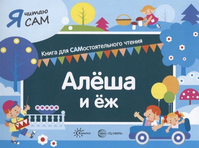 Je le dis à Sam. Алеша и еж. Книга для САМостоятельного чтения ребенком.