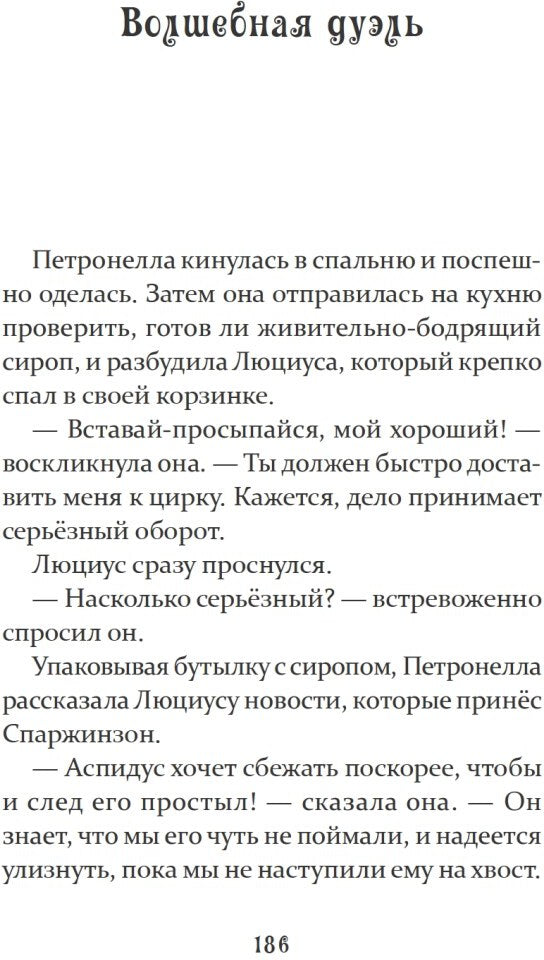 Петронелла и темная история с цирком