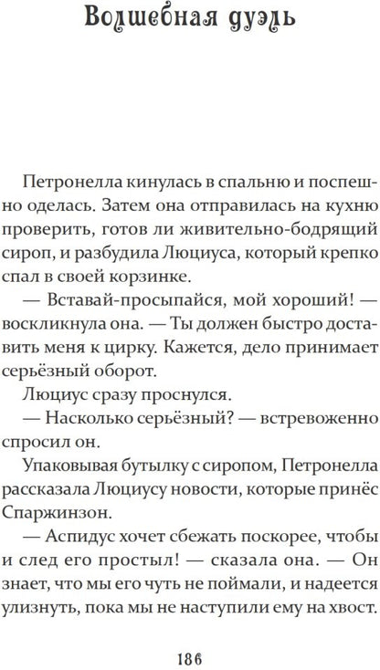 Петронелла и темная история с цирком