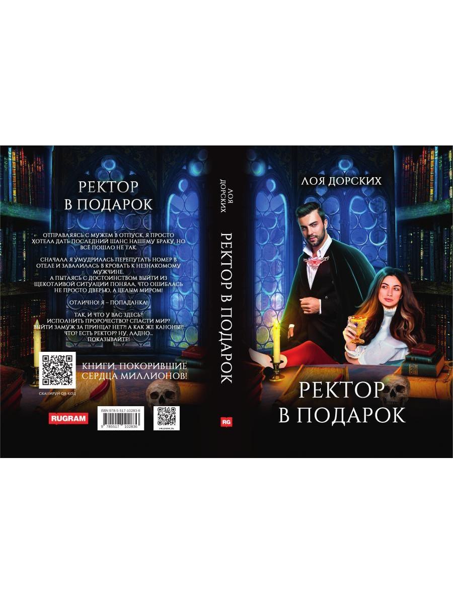 Ректор в подарок