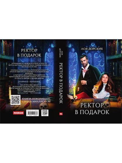 Ректор в подарок