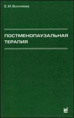 Постменопаузальная терапия. Влияние на связанные с менопаузой симптомы, течение хронических заболеваний и качество жизни