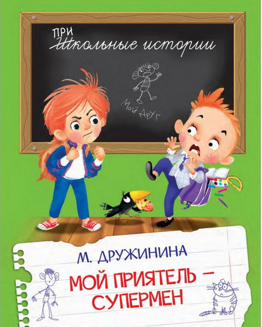 ШИ Мой приятель-супермен (Изд-во ВАКОША)