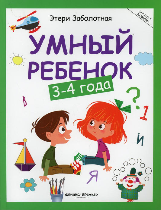 Умный ребенок: 3-4 года дп