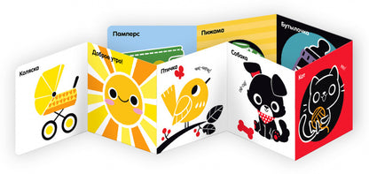 Контрастная книжка-раскладушка. Развиваем зрение. Учим первые слова 0438