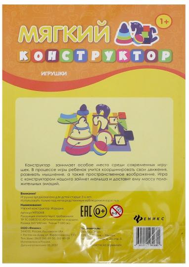 Мягкий конструктор. Игрушки