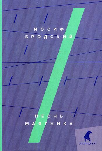 Рип.Бродский.Песнь маятника:эссе