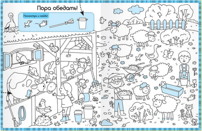 Раскраски-находилки. Весёлая ферма