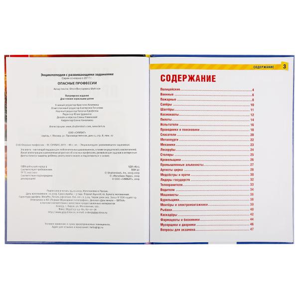 Опасные профессии. (Энциклопедия А4 с развивающими заданиями). Тв. переплет. 48 стр. Умка в кор.15шт