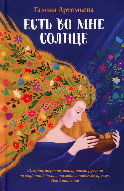 Есть во мне солнце