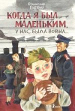 Когда я был маленьким, у нас была война.: Сборник рассказов С. Олефир.