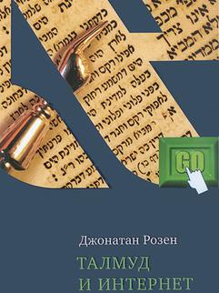 Талмуд и интернет