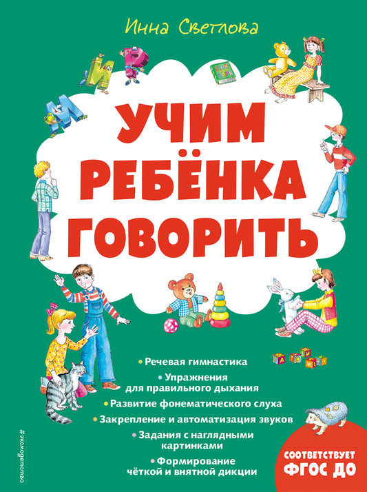 Учим ребенка говорить (ил. Е. Гальдяевой)