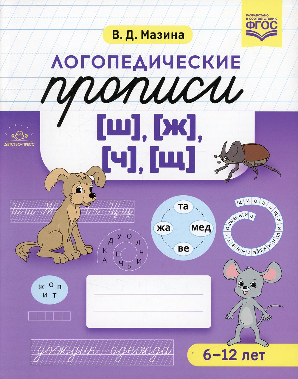 Логопедические прописи (ш),(ж),(ч),(щ) 6-12 лет (ФГОС)